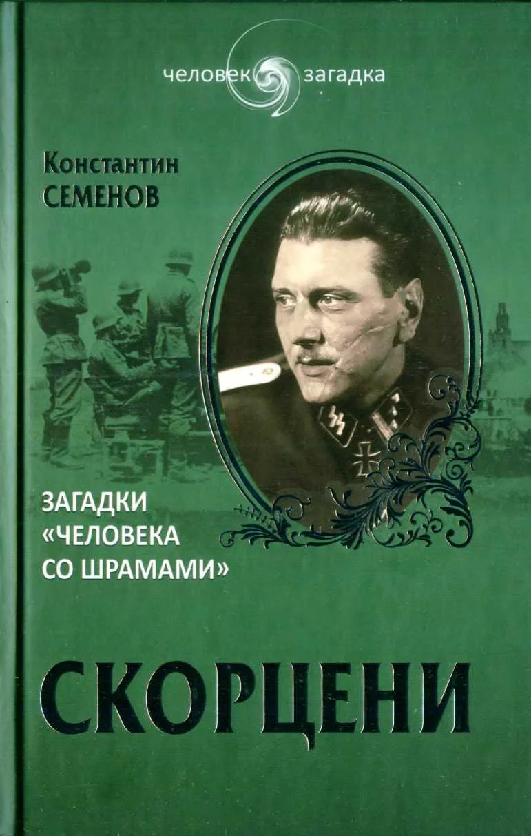 Обложка Скорцени. Загадки «человека со шрамами»