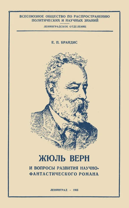 Обложка Жюль Верн и вопросы развития научно-фантастического романа