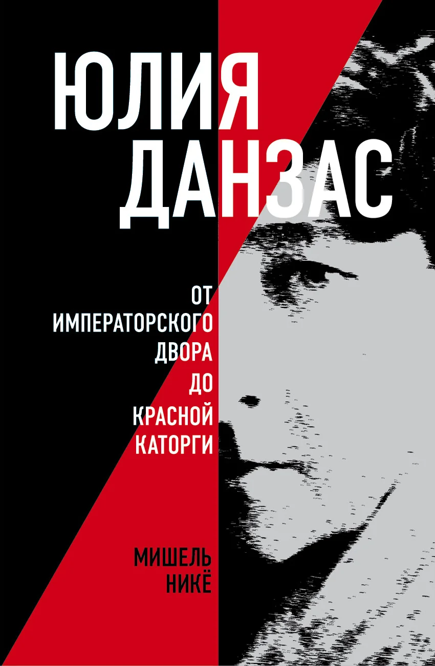 Обложка Юлия Данзас. От императорского двора до красной каторги