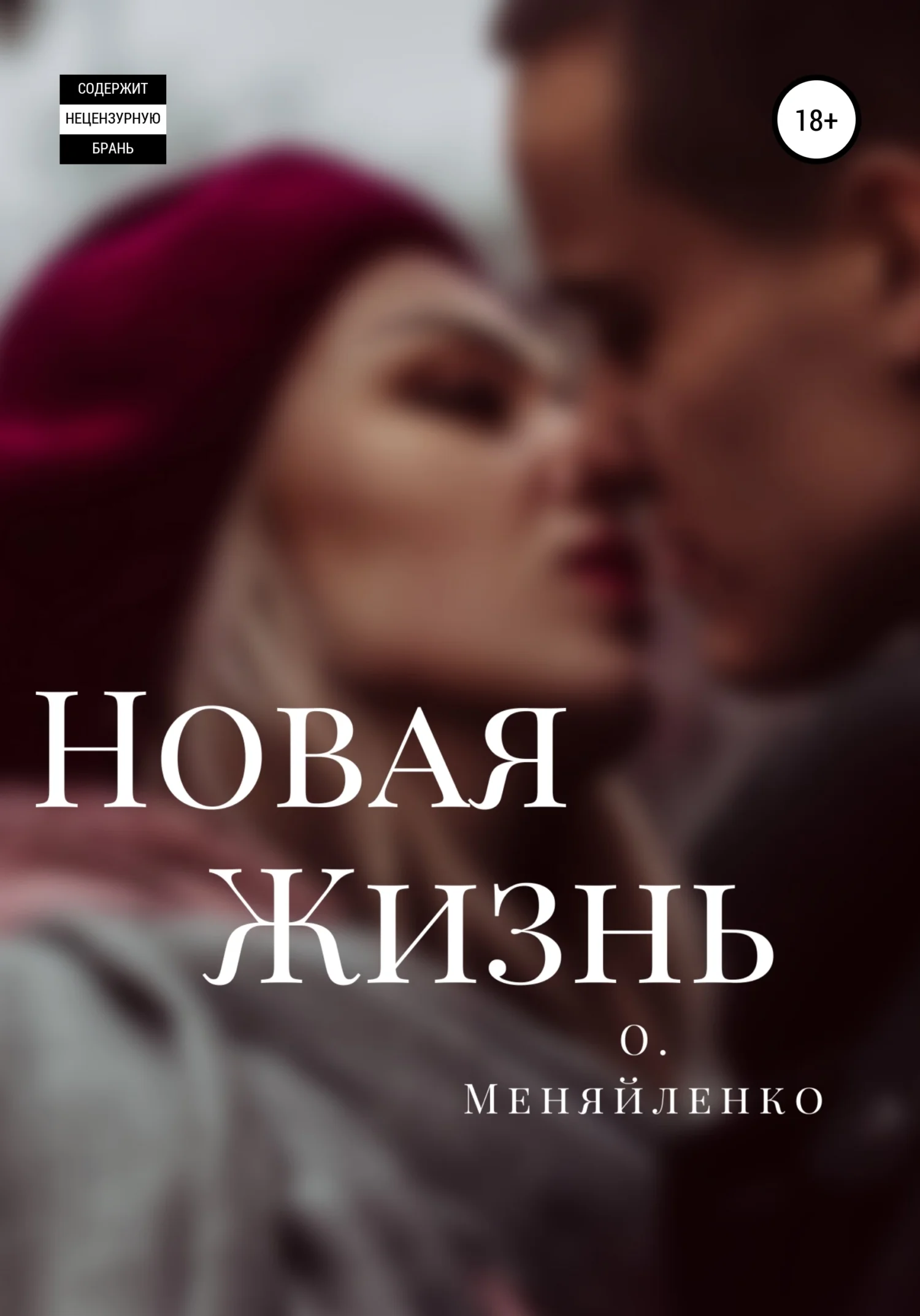 Обложка Новая жизнь