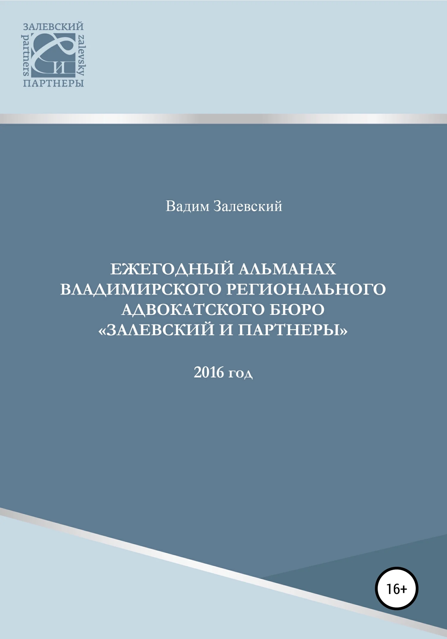 Обложка Ежегодный альманах Владимирского регионального адвокатского бюро Залевский и партнеры. 2016