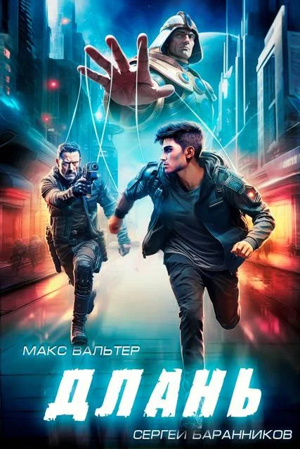 Обложка Длань