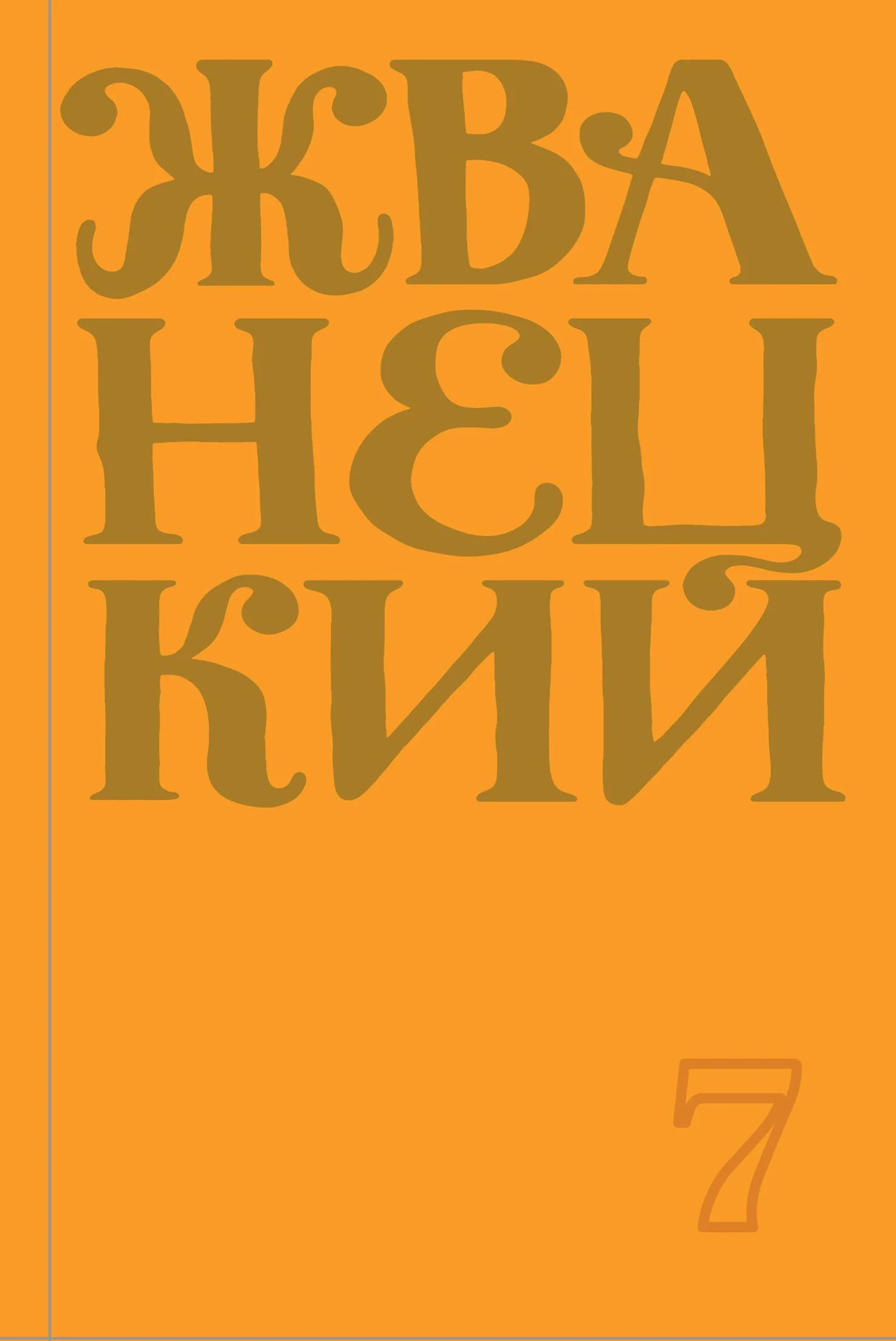 Обложка Сборник 2019 года. Том 7