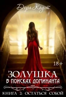 Обложка Золушка в поисках доминанта. Остаться собой