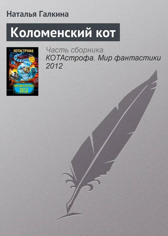 Обложка Коломенский кот