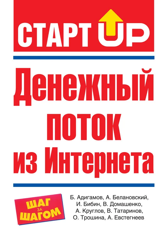 Обложка Денежный поток из Интернета