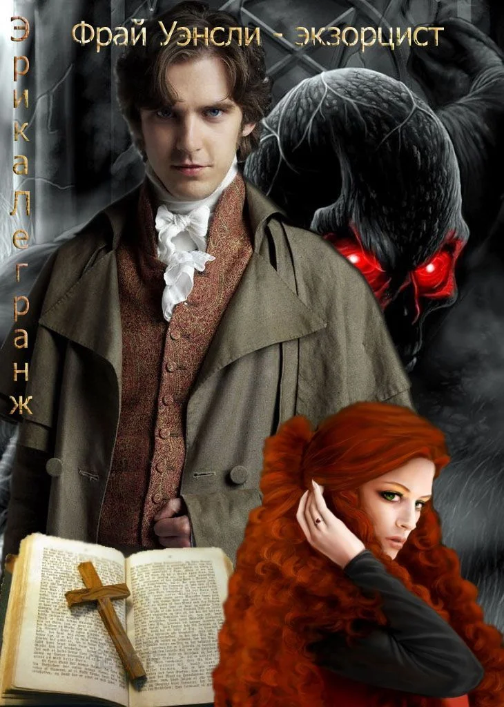 Обложка Фрай Уэнсли – экзорцист