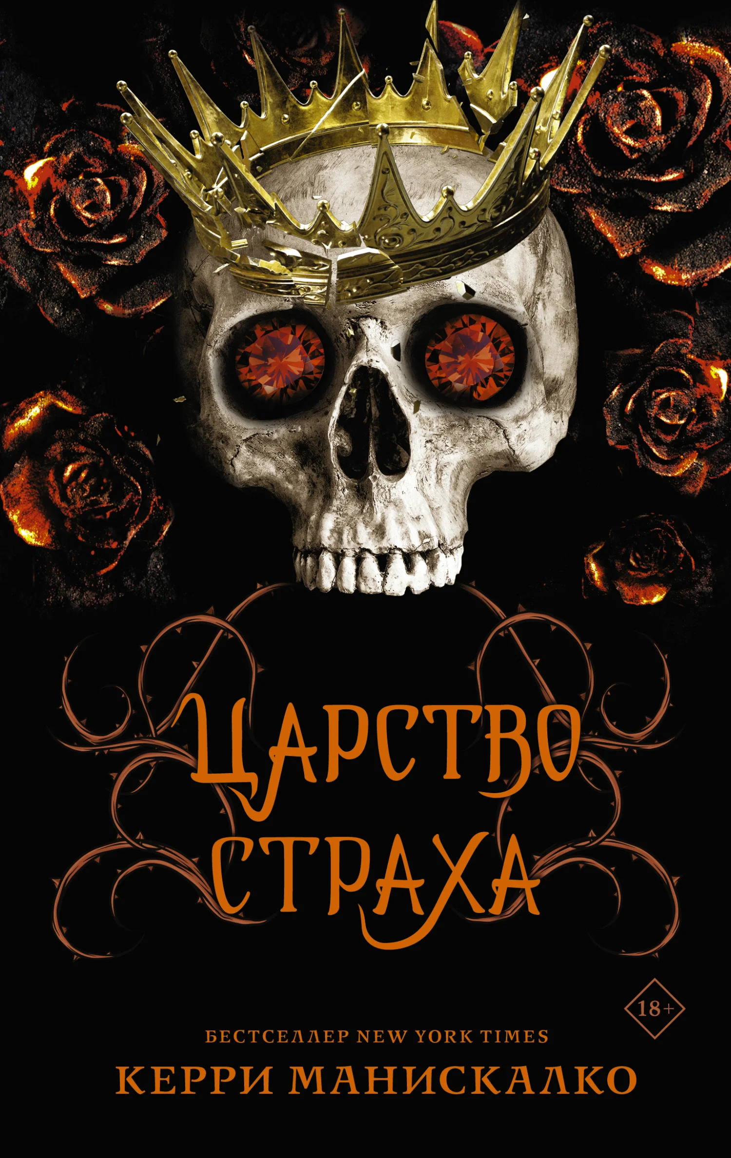 Обложка Царство Страха