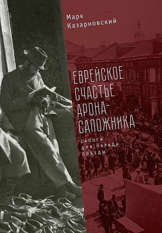 Обложка Еврейское счастье Арона-сапожника. Сапоги для Парада Победы