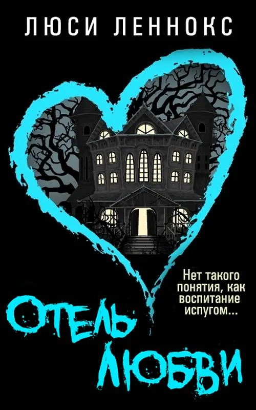 Обложка Отель Любви