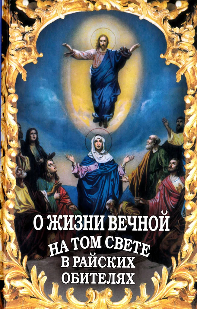 Обложка О жизни вечной на том свете в райских обителях