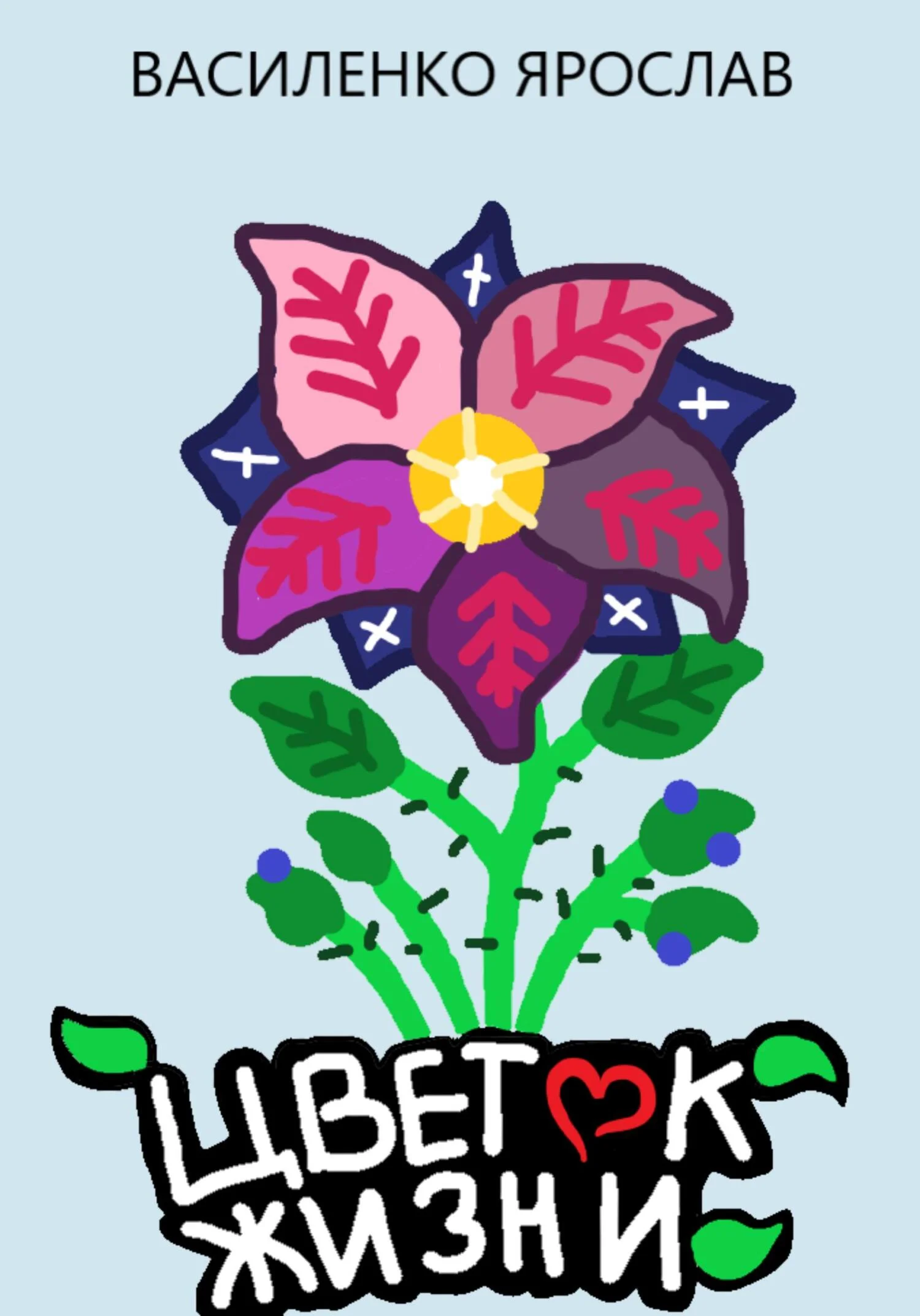 Обложка Цветок жизни