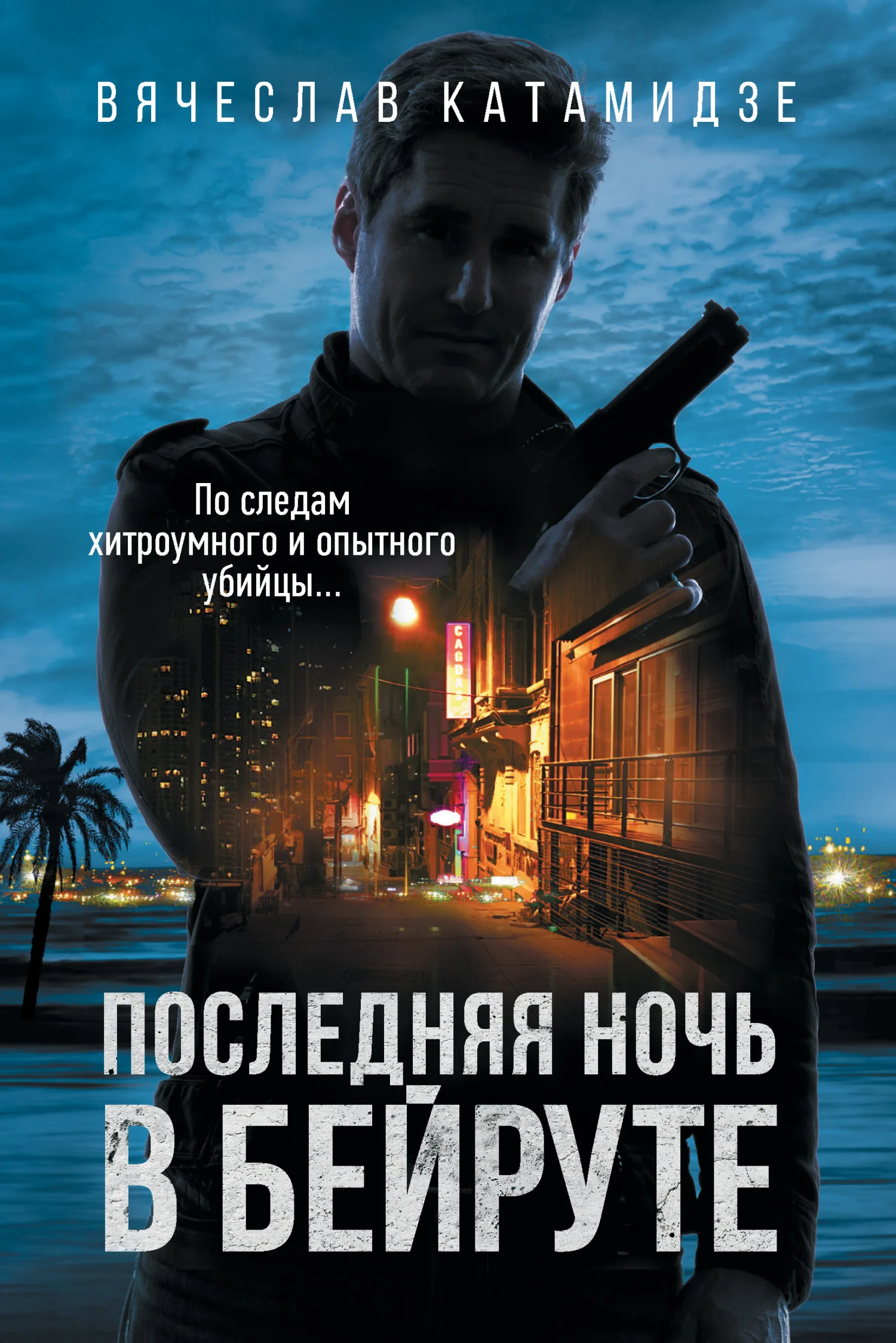 Обложка Последняя ночь в Бейруте