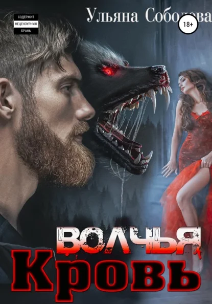Обложка Волчья кровь
