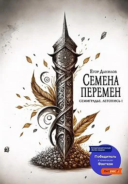 Обложка Семена Перемен