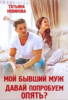 Обложка Мой бывший муж. Давай попробуем опять?