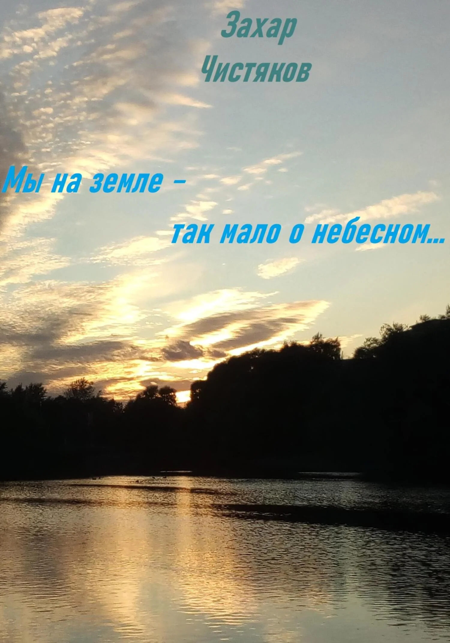 Обложка Мы на земле – так мало о небесном…