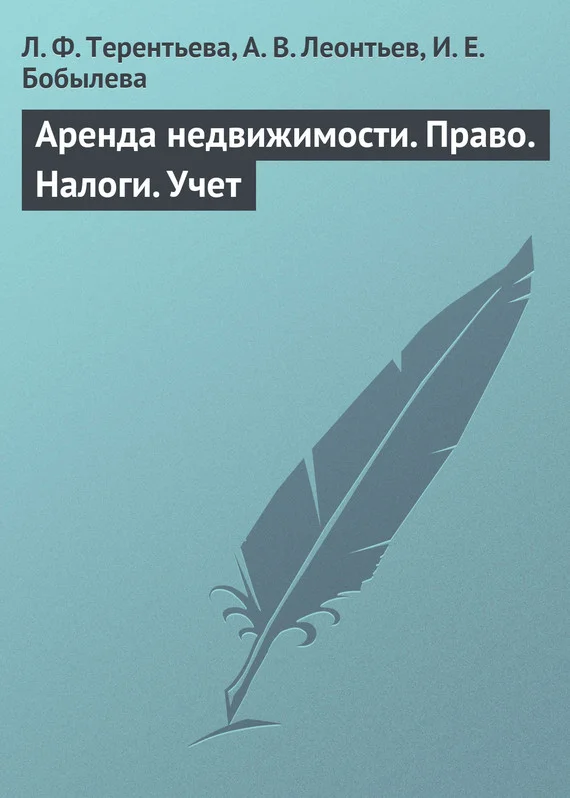 Обложка Аренда недвижимости. Право. Налоги. Учет