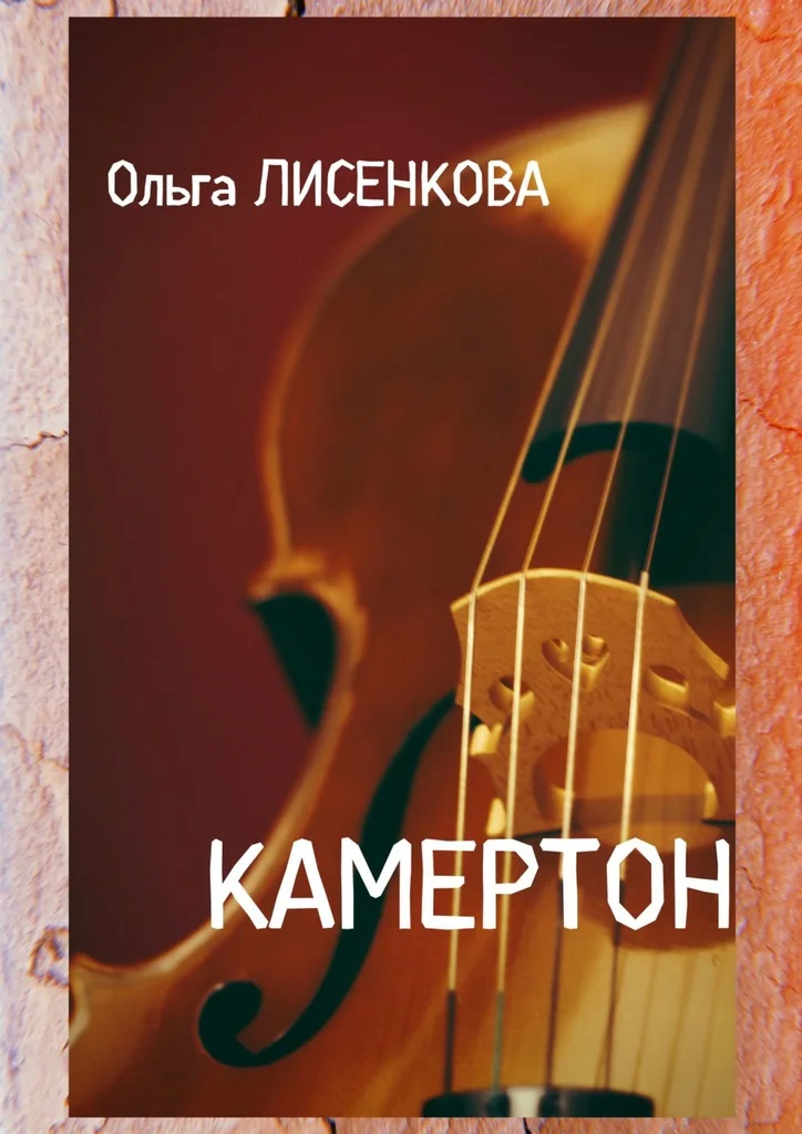 Обложка Камертон