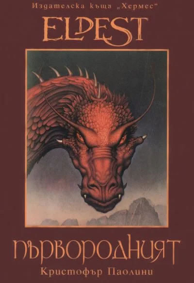 Обложка Първородният