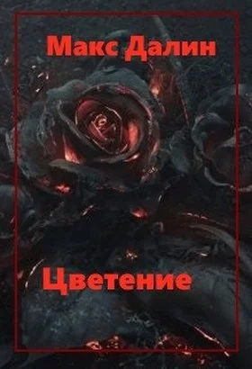 Обложка Цветение