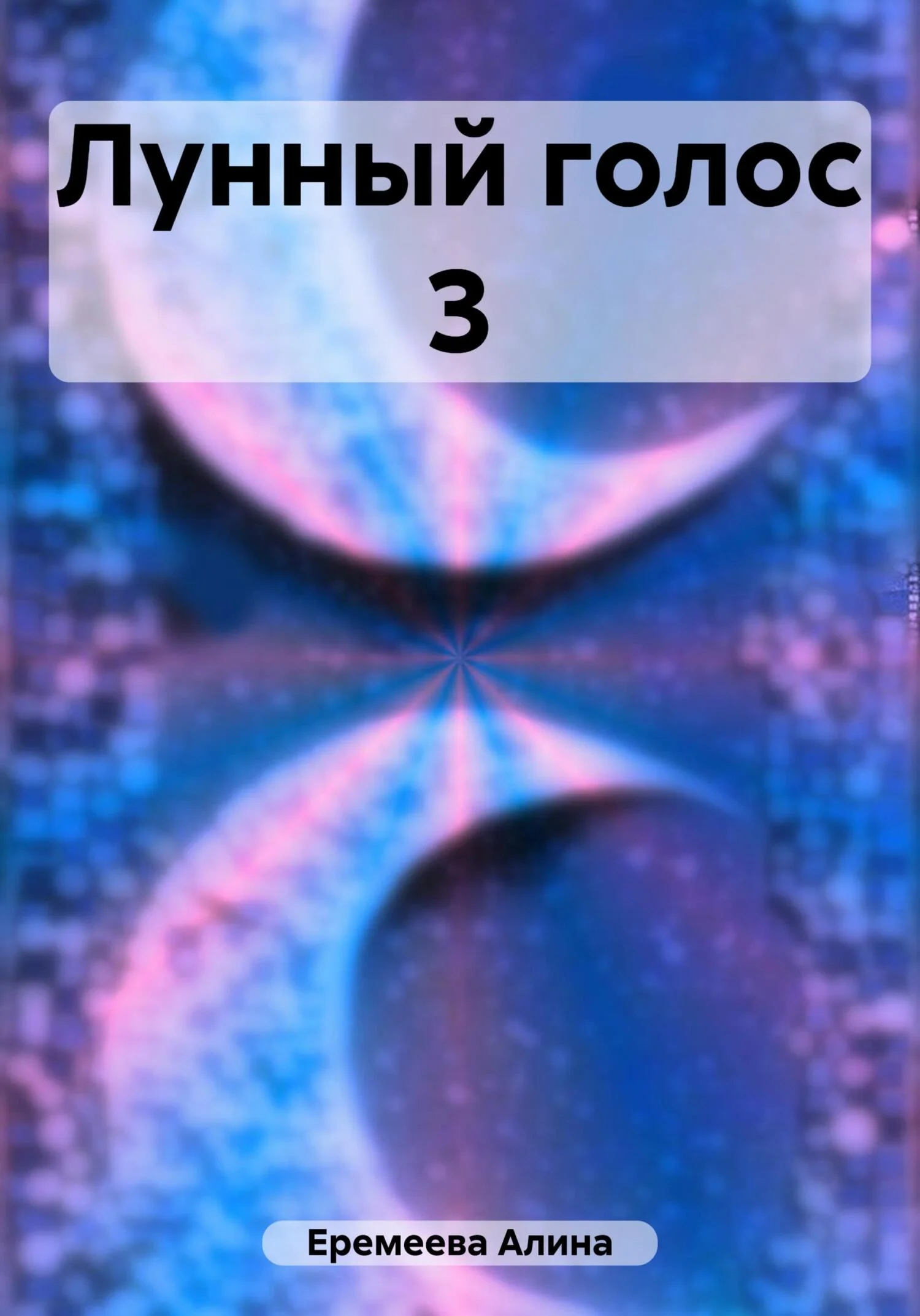 Обложка Лунный голос 3