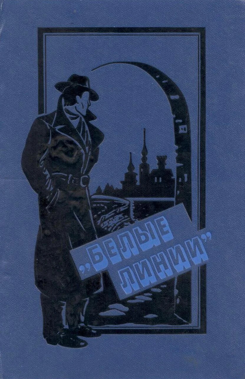 Обложка "Белые линии"