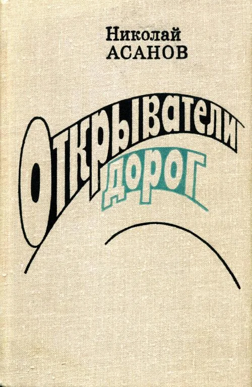 Обложка Открыватели дорог