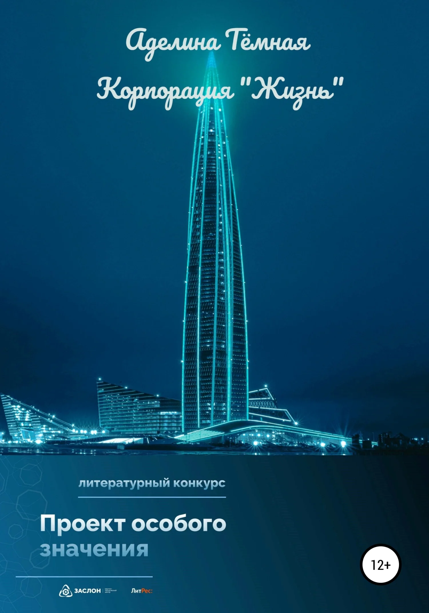 Обложка Корпорация «Жизнь»