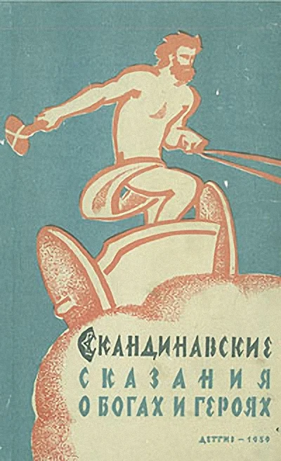Обложка Скандинавские сказания о богах и героях