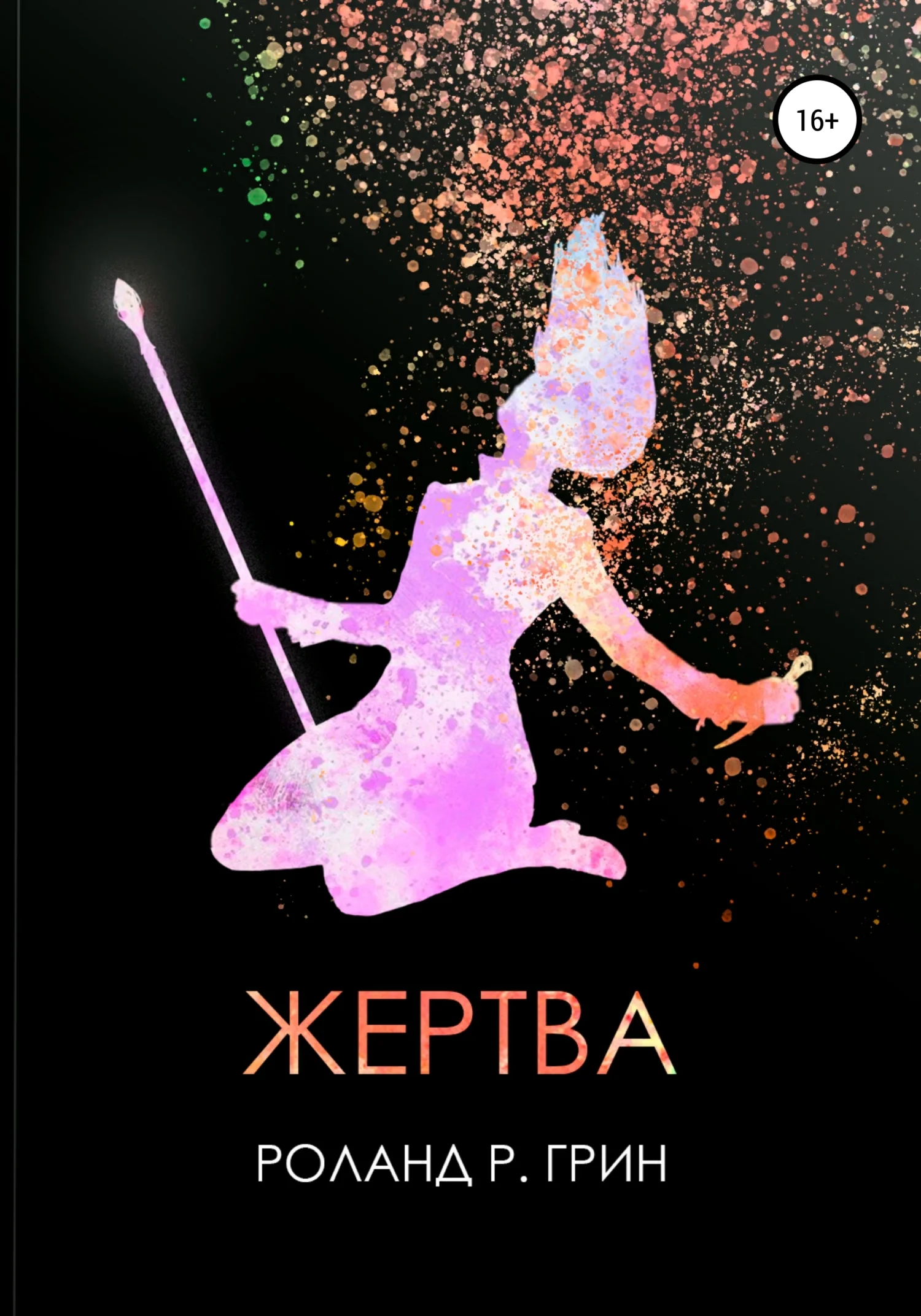 Обложка Жертва