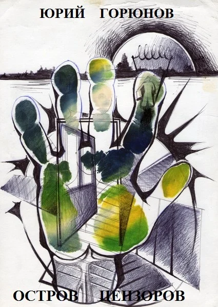 Обложка Остров цензоров