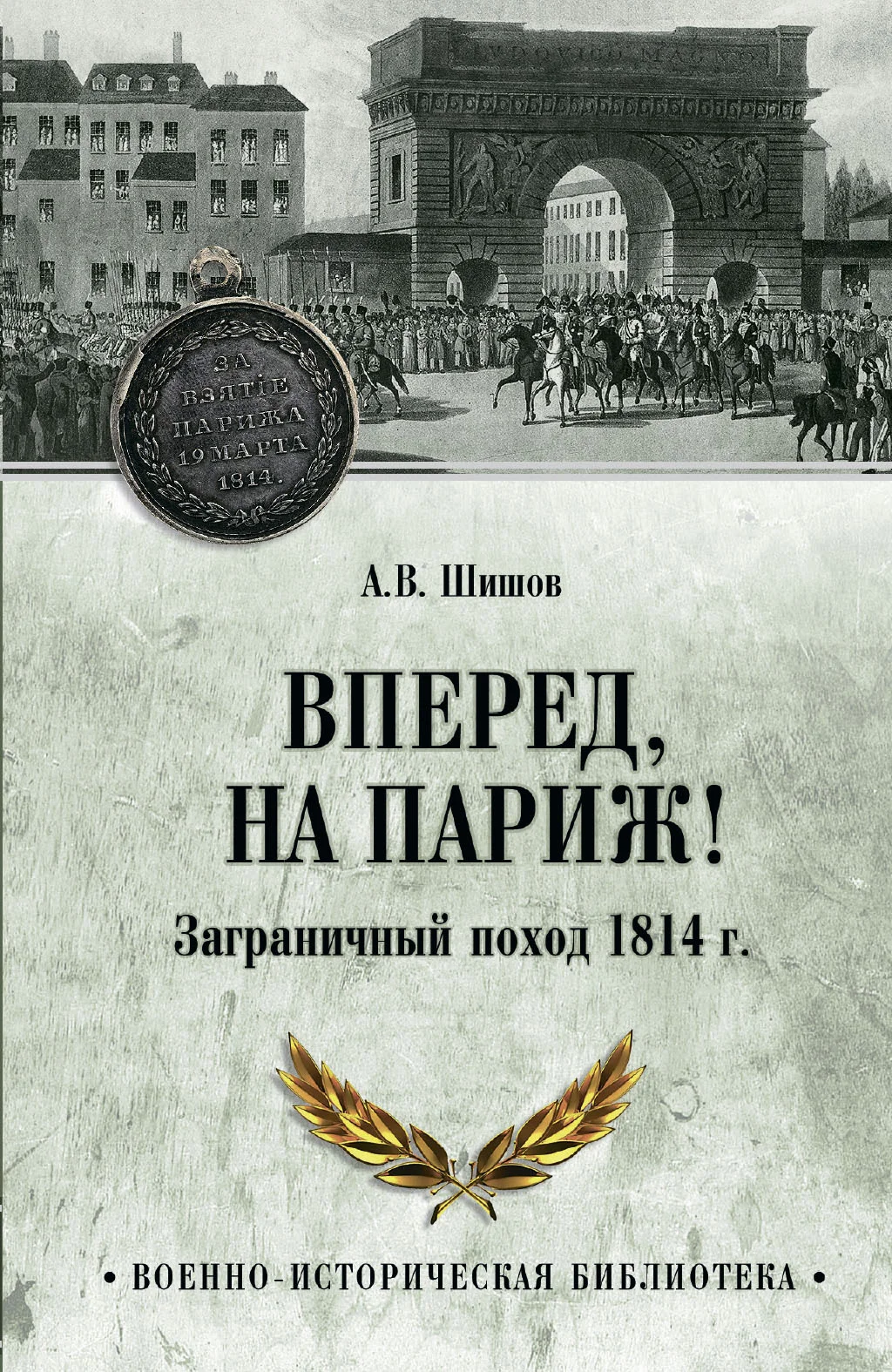 Обложка Вперед, на Париж! Заграничный поход 1814 г.