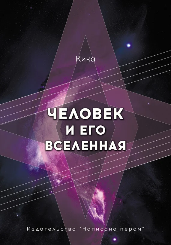 Обложка Человек и его Вселенная