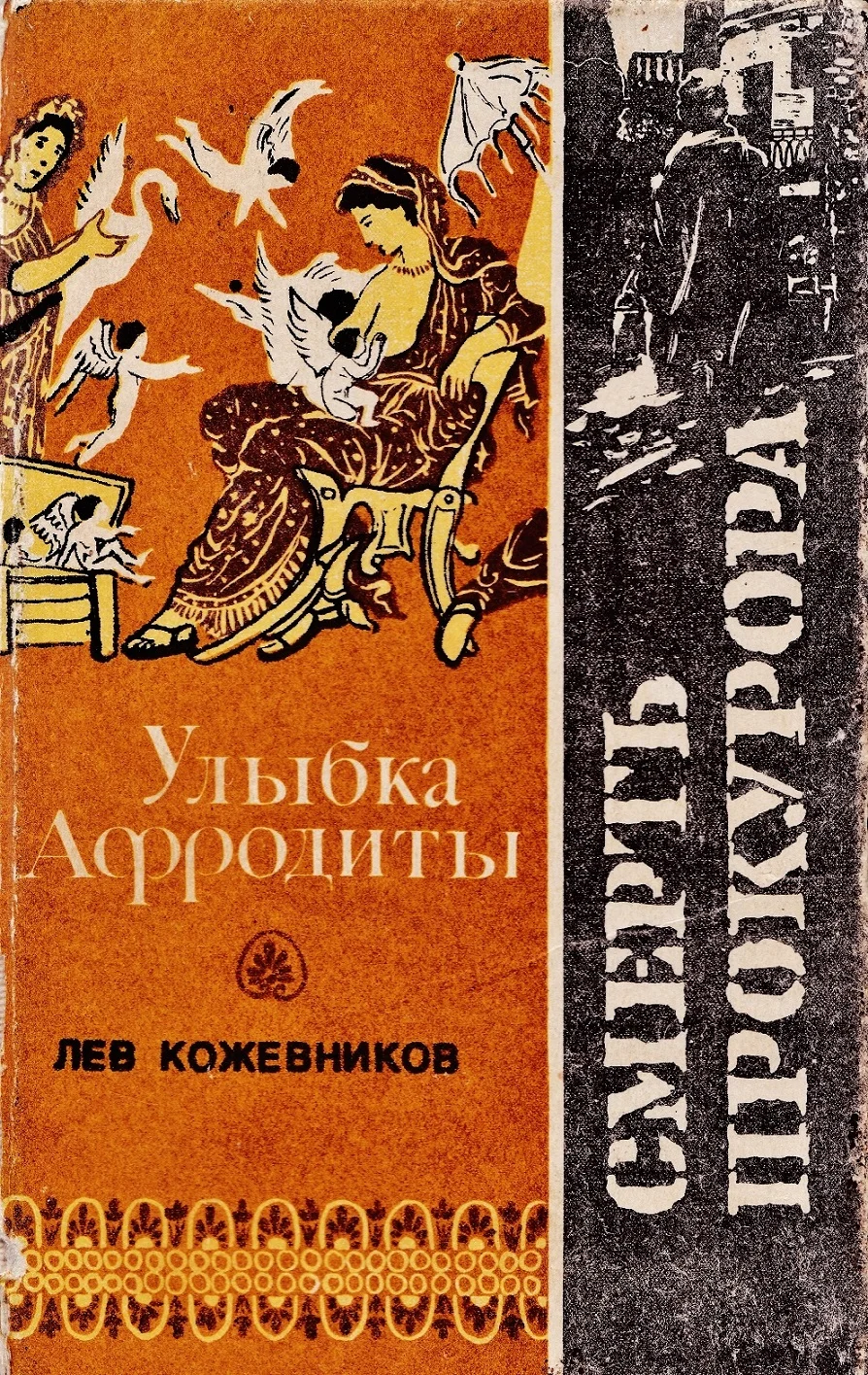 Обложка Улыбка Афродиты. Смерть прокурора