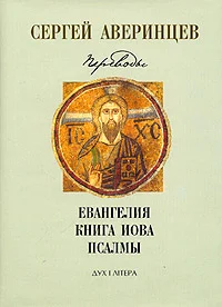 Обложка Собрание сочинений. Переводы: Евангелие от Матфея. Евангелие от Марка. Евангелие от Луки. Книга Иова. Псалмы Давидовы