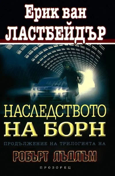 Обложка Наследството на Борн