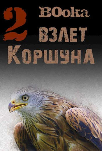 Обложка Взлет Коршуна #2
