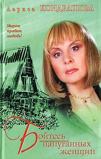 Обложка Бойтесь напуганных женщин