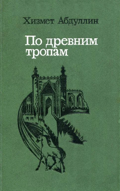 Обложка По древним тропам