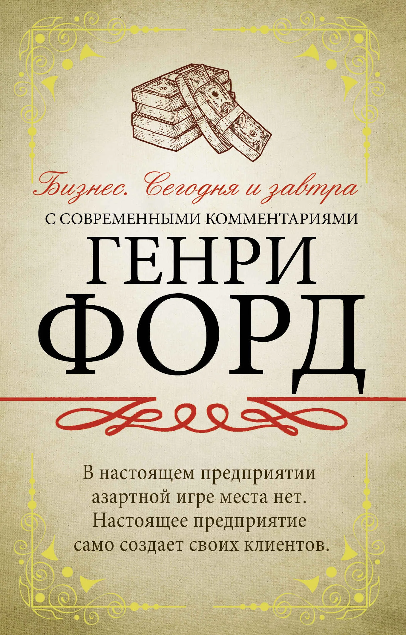 Обложка Бизнес. Сегодня и завтра. С современными комментариями