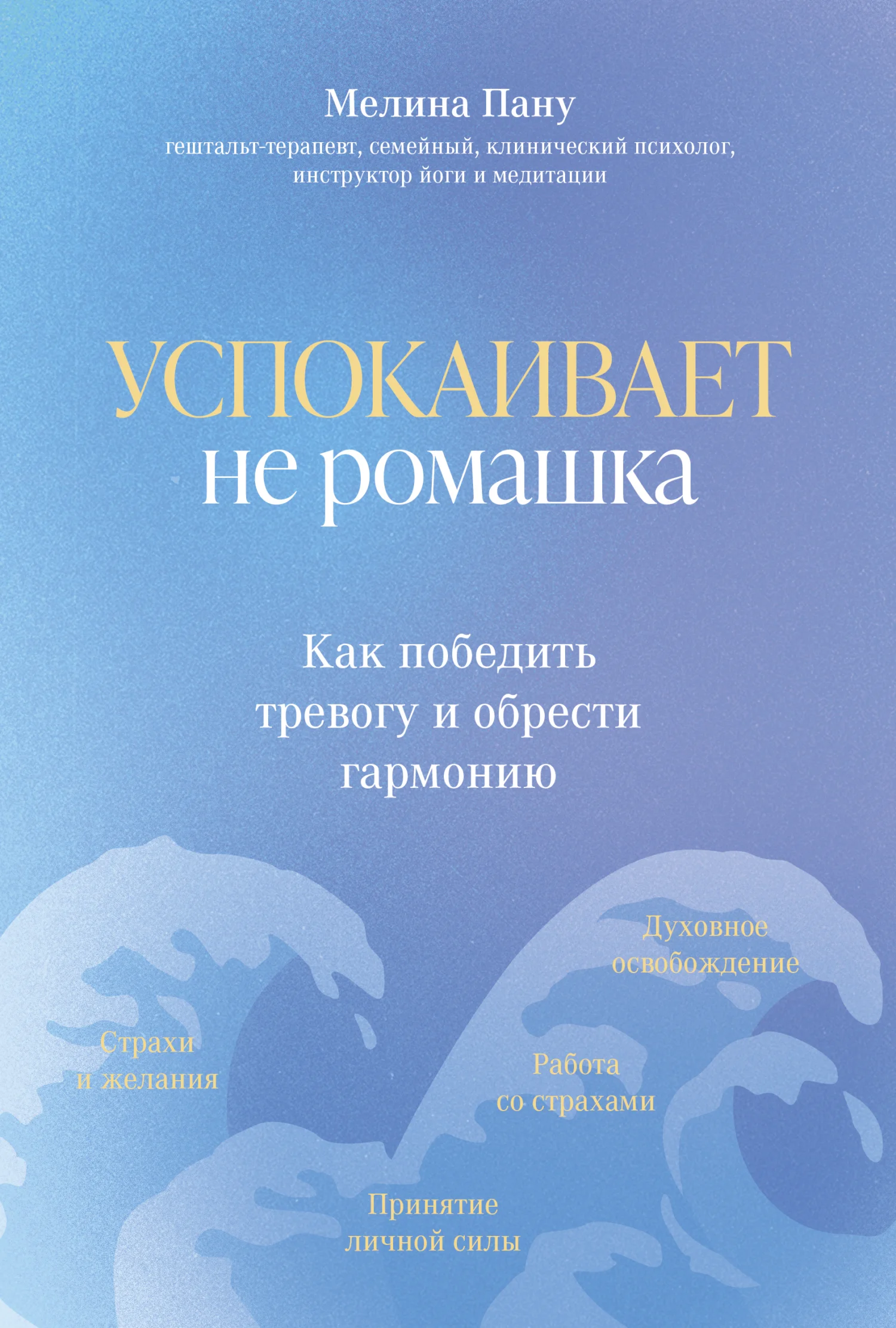Обложка Успокаивает не ромашка. Как победить тревогу и обрести гармонию