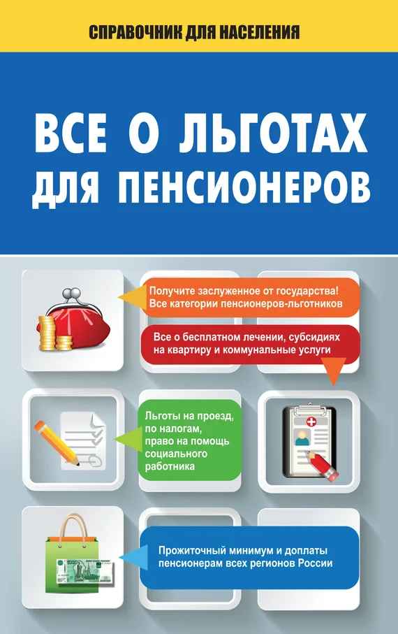 Обложка Все о льготах для пенсионеров