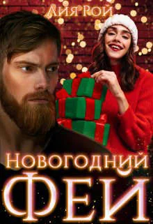Обложка Новогодний Фей
