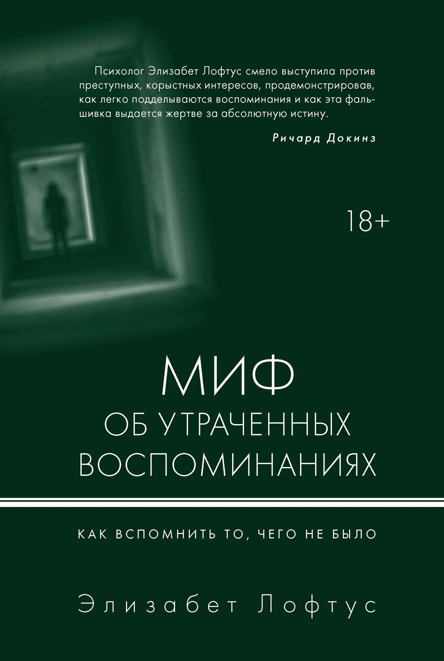 Обложка Миф об утраченных воспоминаниях. Как вспомнить то, чего не было