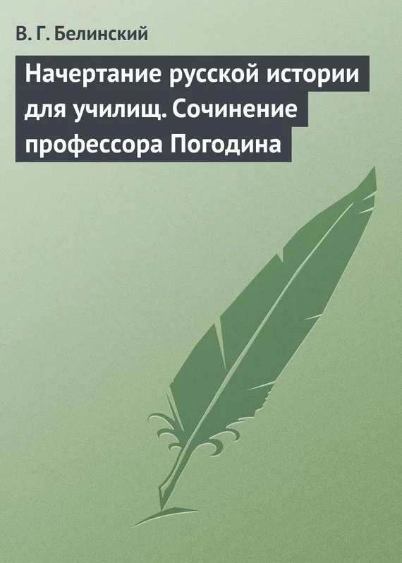Обложка Начертание русской истории для училищ. Сочинение профессора Погодина