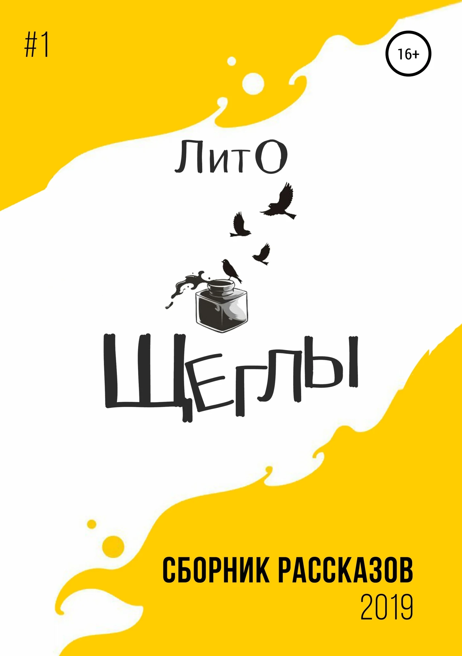 Обложка Сборник рассказов ЛитО «Щеглы»