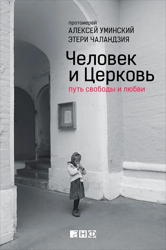 Обложка Человек и Церковь. Путь свободы и любви