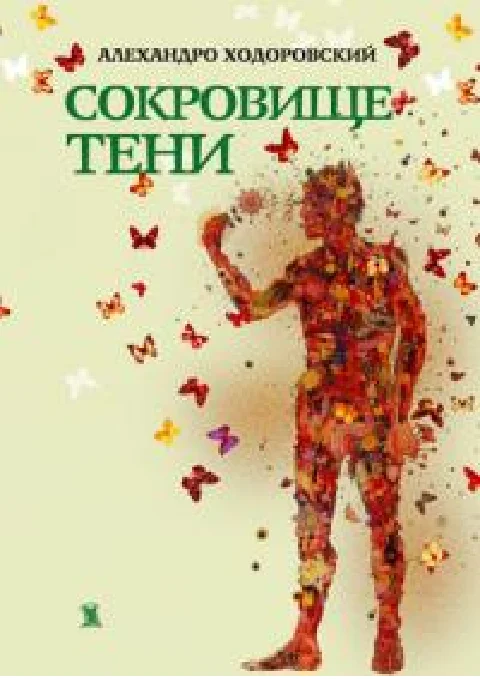 Обложка Сокровище тени