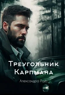 Обложка Треугольник Карпмана